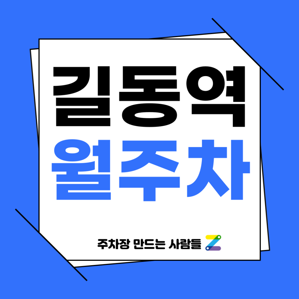 길동역 월주차_ 주만사와 함께 주차장 길동무를 함께해요 대표 이미지