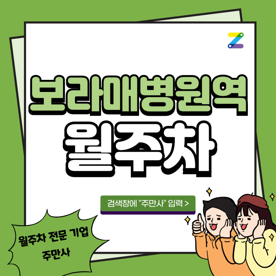 보라매병원역 월주차_ 이 위치에 이가격으로? 대표 이미지