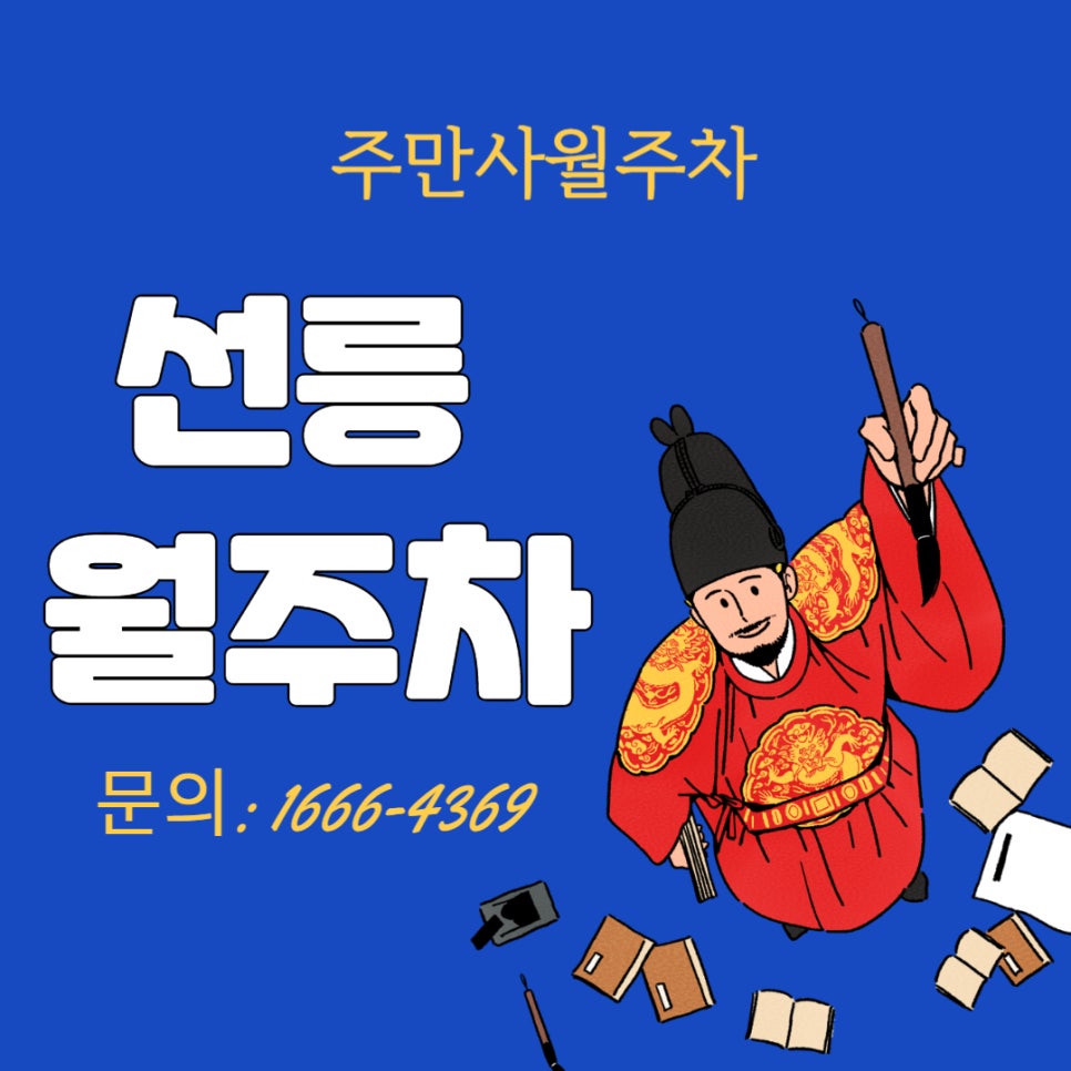 선릉 월주차 _ 선정릉역 3번 출구에서 20초 걸리는 전일제 주차장 대표 이미지