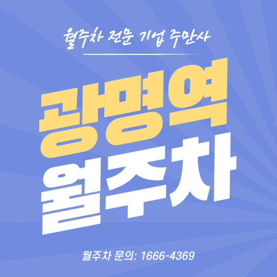광명역 월주차 _ 롯데몰 광명점/ 광명 GIDC/ 광명 M 클러스터/ 광명자이타워/ 광명역 KTX/ 일직동 대표 이미지