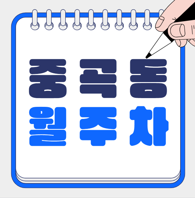 중곡역 월주차 / 중곡역 3번출구 도보1분 역세권 대표 이미지