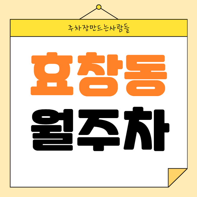 효창동 월주차 / 효창공원앞역 도보 4분 인근최저가, 단일주차 대표 이미지