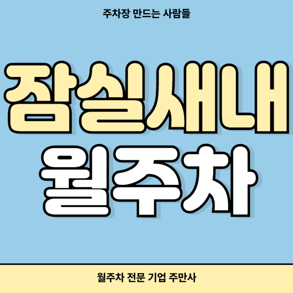 잠실새내 월주차_ 잠실새내역 4번출구 인근 기계식 주차장 대표 이미지