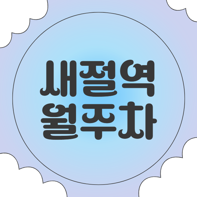 새절역 월주차 / 새절역 도보1분 단일주차, 지정석 대표 이미지