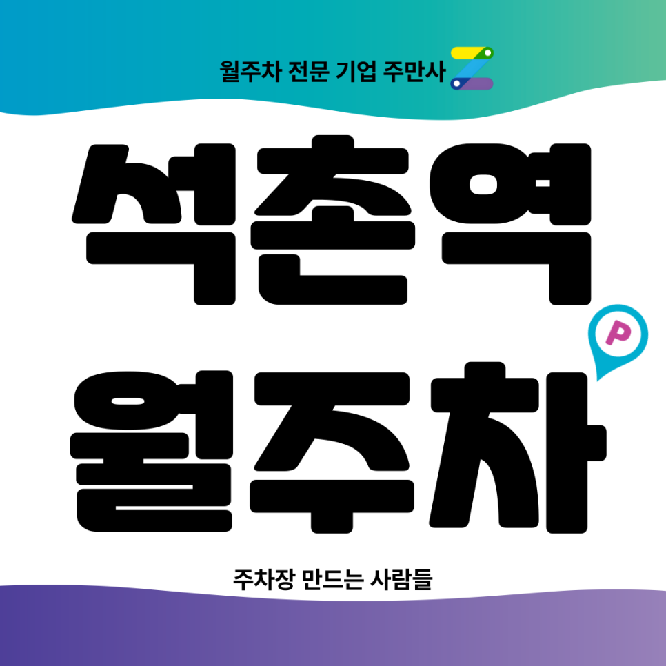 석촌역 월주차_ 놀거리가 많은 석촌역인근에서 월주차를 이용해보세요 대표 이미지