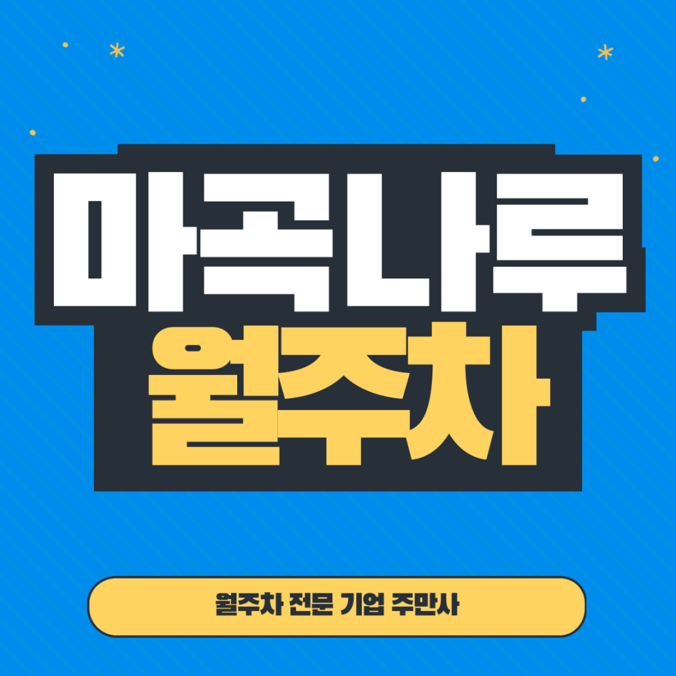 마곡나루 월주차_ 1번출구 인근 탑차까지 가능한 역세권 주차장 대표 이미지
