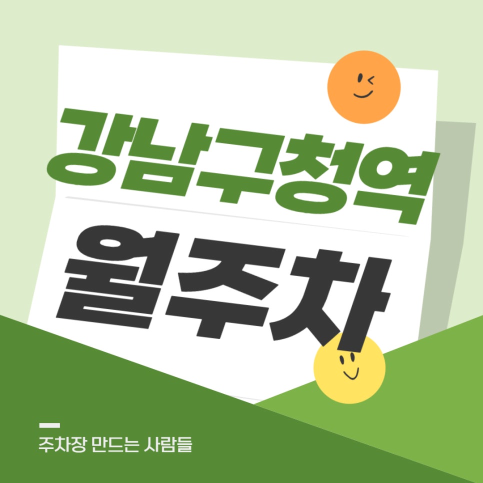 강남구청역 월주차 _ 강남구청역까지 걸어서 2분이면 충분합니다! 최고의 주차장 보고 가세요~ 대표 이미지