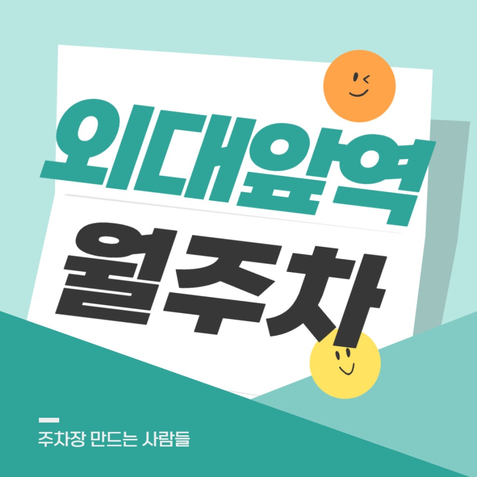외대앞역 월주차 _ 외대앞역 바로 옆에 위치하여 1분 안에 역까지 이동 가능한 초초역세권 주차장입니다! 대표 이미지