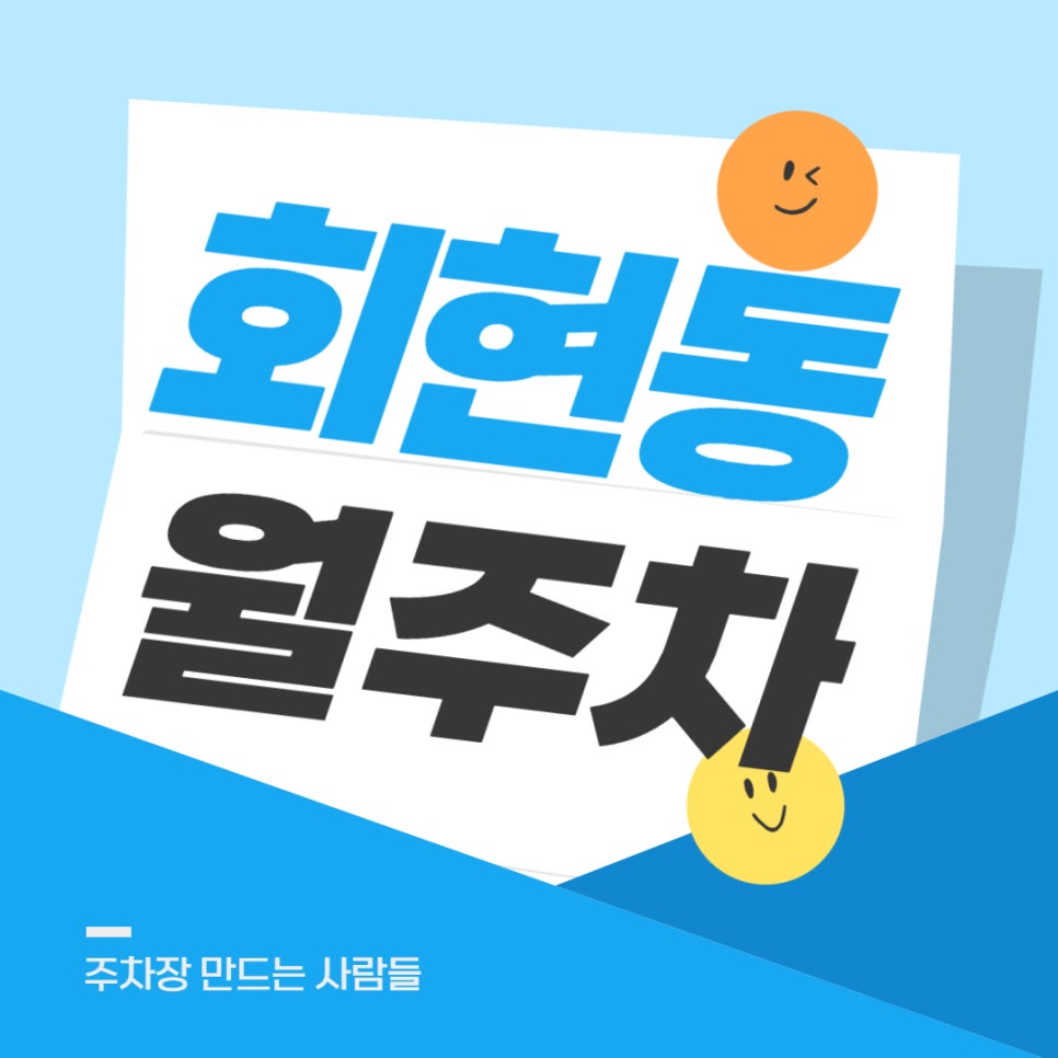 회현동 월주차 _ 회현역 인근 주차장 찾아 헤매지 마세요, 주만사가 주차장 알려드립니다! 대표 이미지