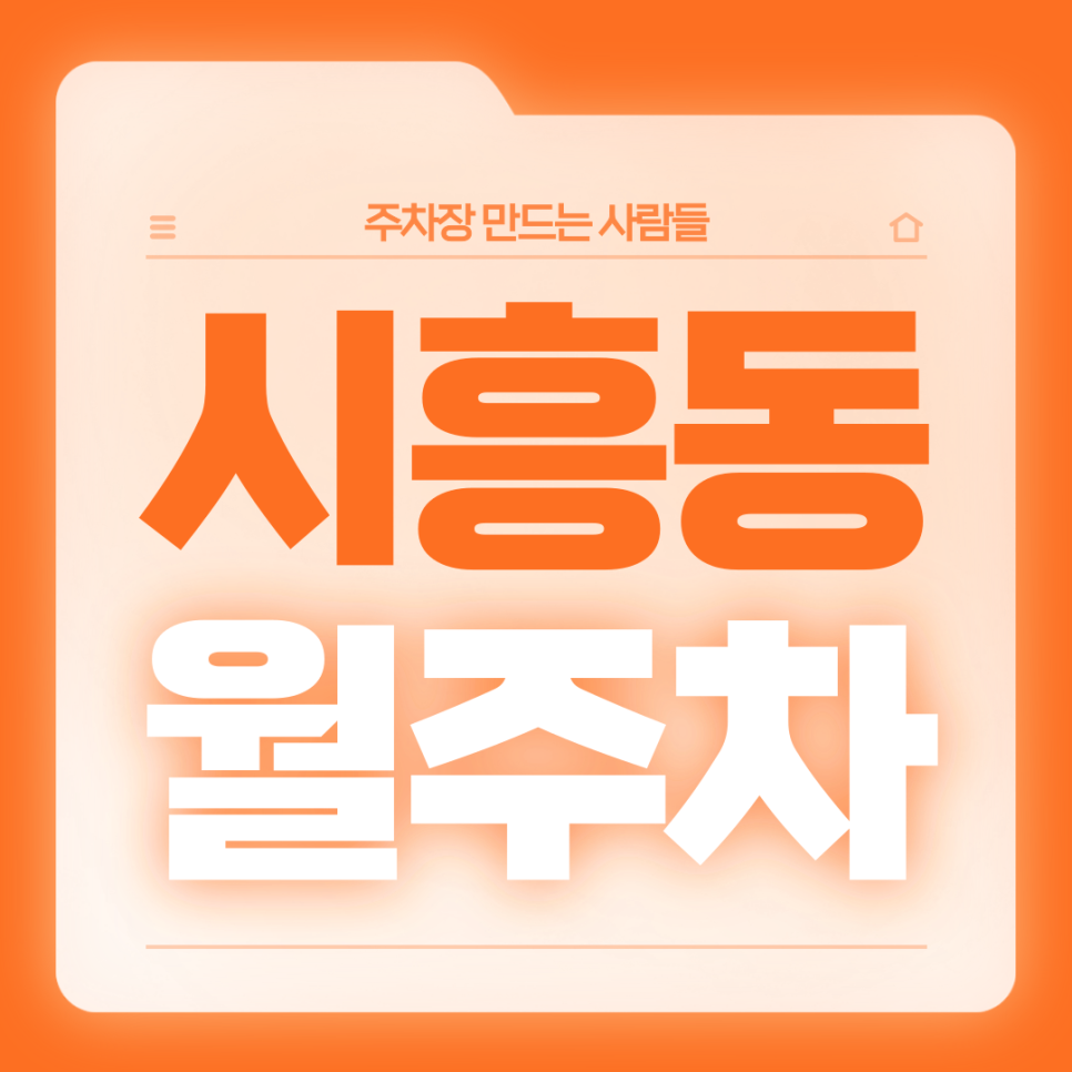 시흥동 월주차_국립전통예술고등학교 인근 전일제 단일주차장 대표 이미지