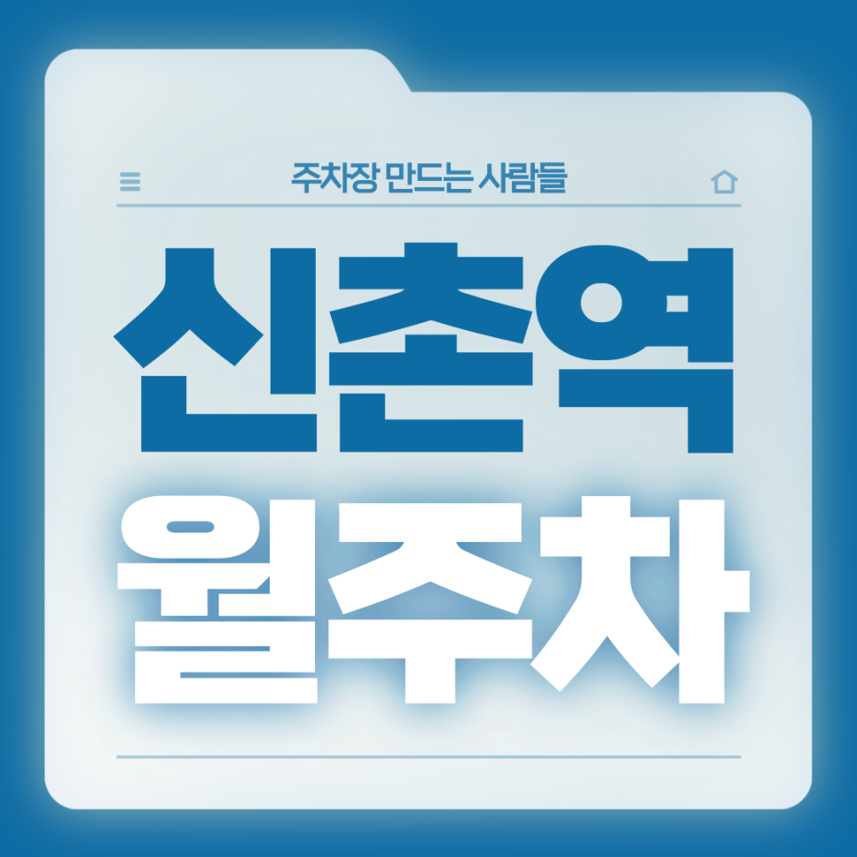신촌역 월주차_신촌역 인근 직장인분들을 위한 월주차장 대표 이미지