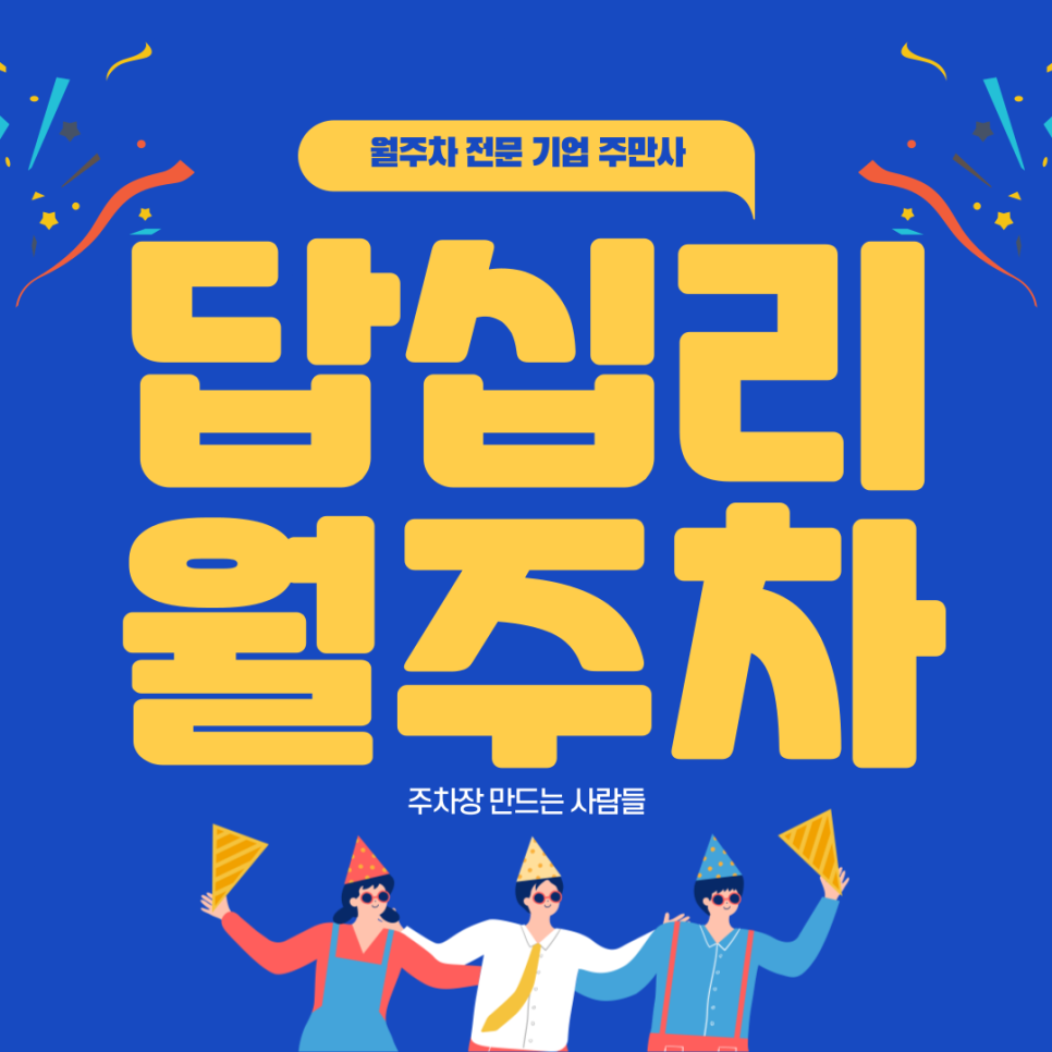 답십리 월주차_ 용답휴식공원 인근 기계식 주차장 대표 이미지