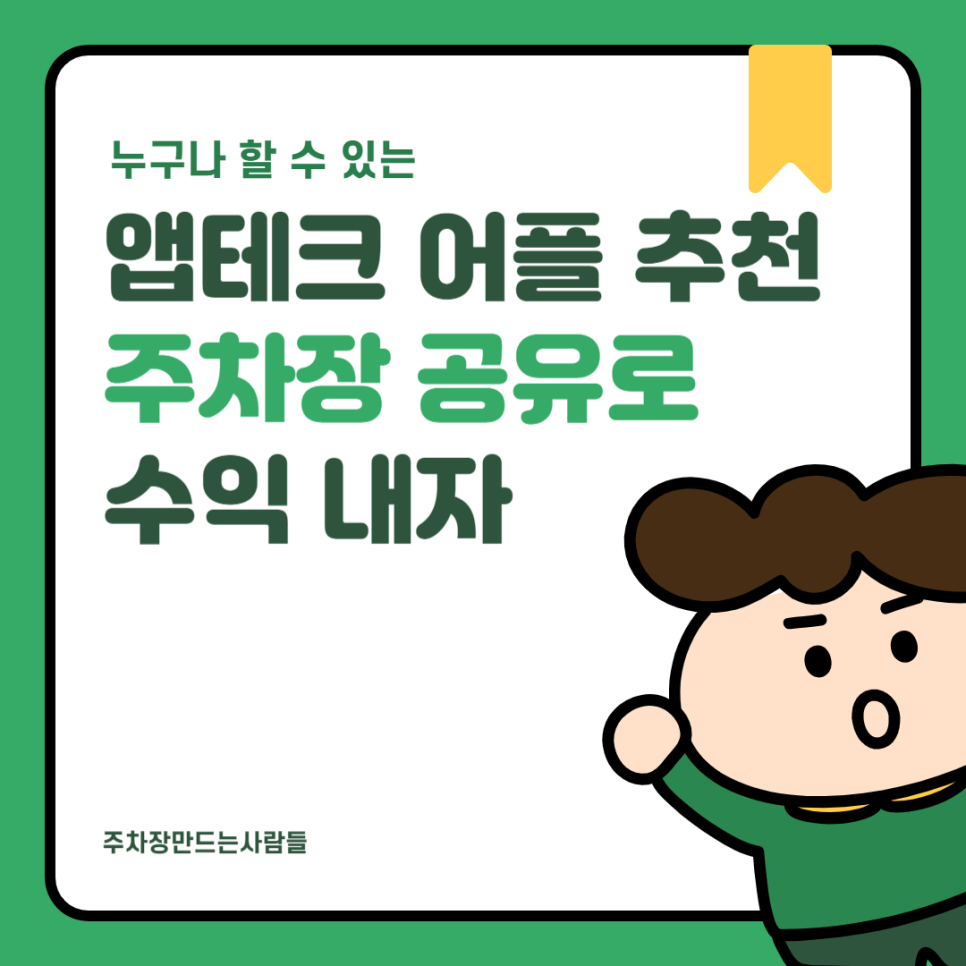 앱테크 어플 추천 주차장 공유로 수익 내기 대표 이미지