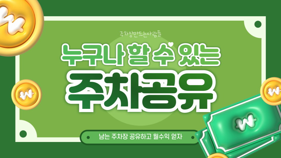 앱테크 어플 추천 주차장 공유로 수익 내기