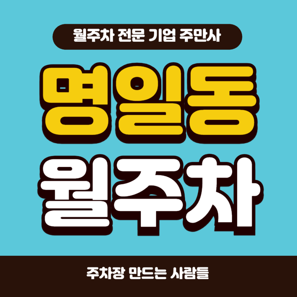 명일동 월주차_ 명일역 인근 도보 3분거리 주차장 대표 이미지