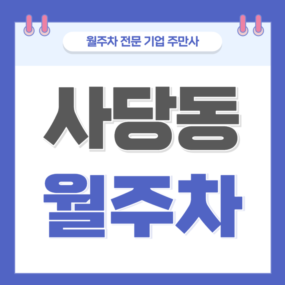사당동 월주차_ 남성역과 가까워 이용하기 편한 주차장 대표 이미지
