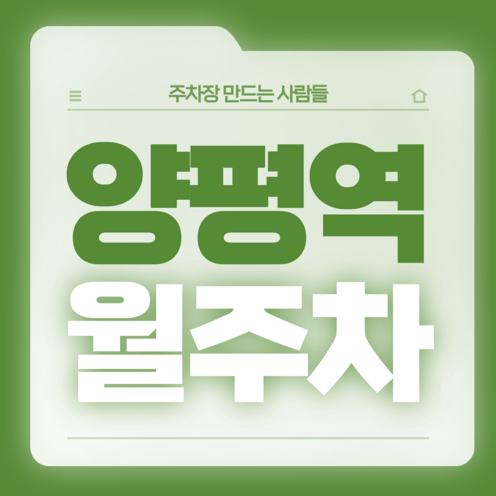 양평역 월주차_1번출구까지 걸어서 1분 초초역세권 단일주차장 대표 이미지