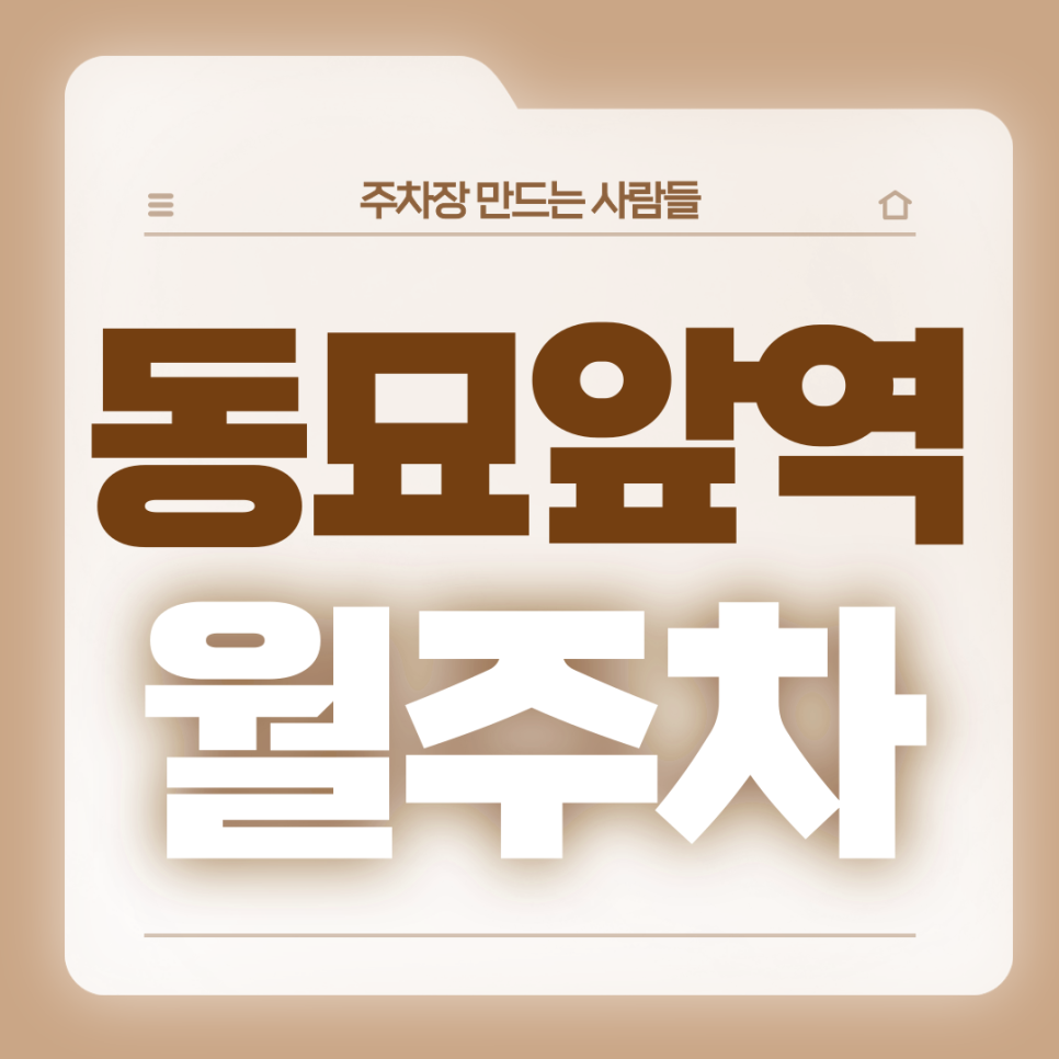 동묘앞역 월주차_동묘감성 좋아하면 들어오세요 10번출구 도보 1분거리 초역세권 단일주차장 대표 이미지