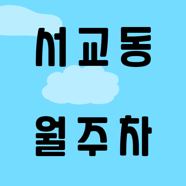 서교동 월주차 / 합정역 2번출구 도보3분, 지정석 대표 이미지