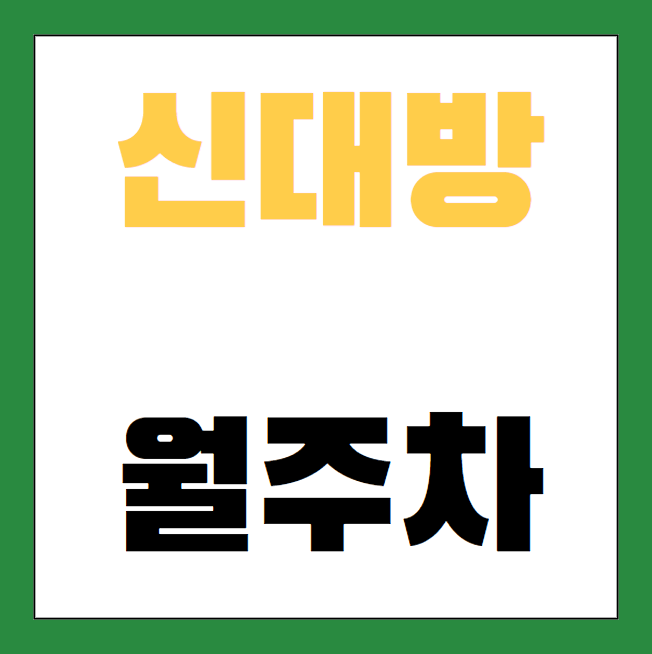신대방 월주차 / 신대방역 4번출구 도보3분, 지정석, 단일주차 대표 이미지
