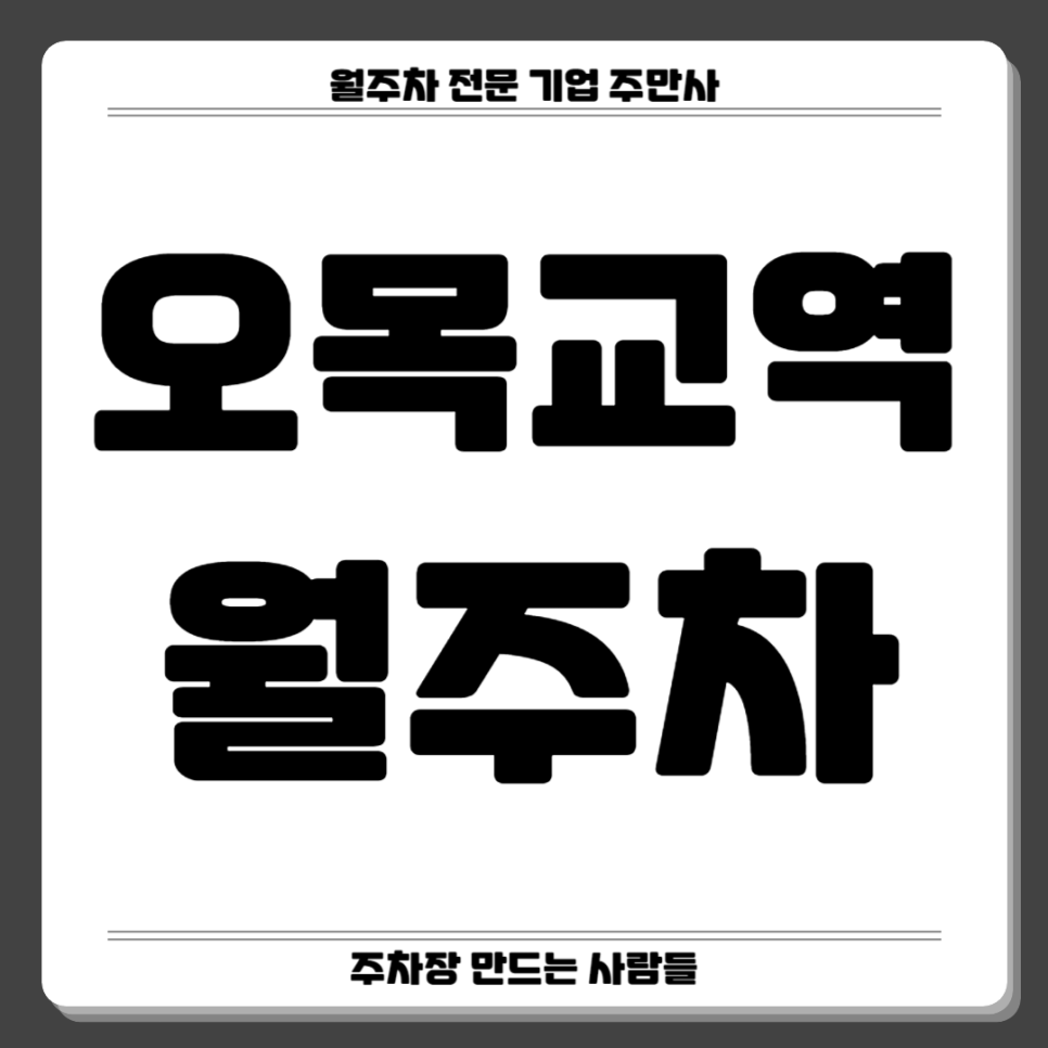 오목교역 월주차_ 오목공원 인근 주차장 대표 이미지
