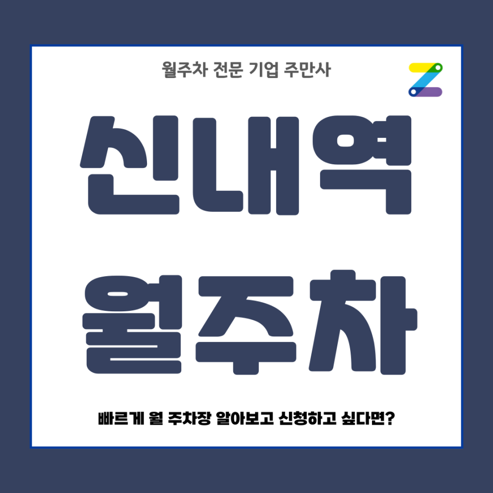 신내역 월주차_ 4번출구 인근 5분거리 주차장 대표 이미지