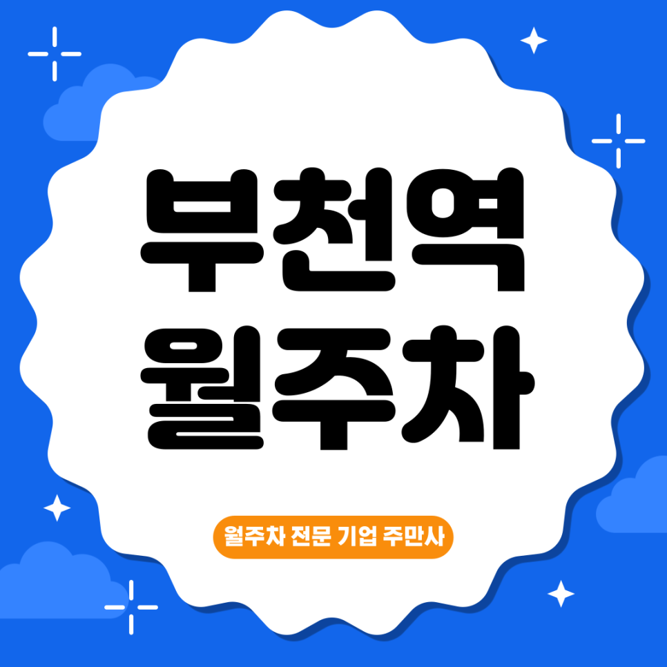 부천역 월주차_ 1번출구 인근 도보 3분거리 주차장 대표 이미지
