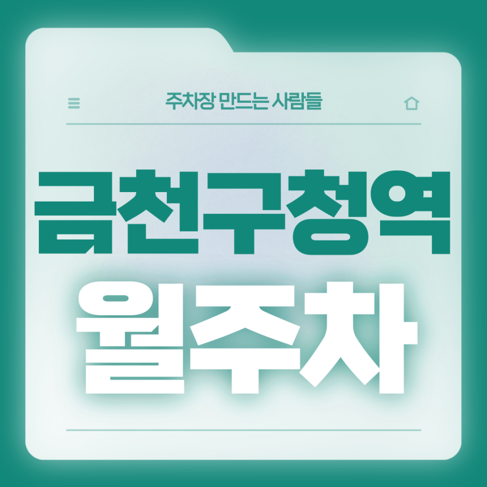 금천구청역 월주차_1번출구 도보 5분거리 전일제 월주차장 대표 이미지