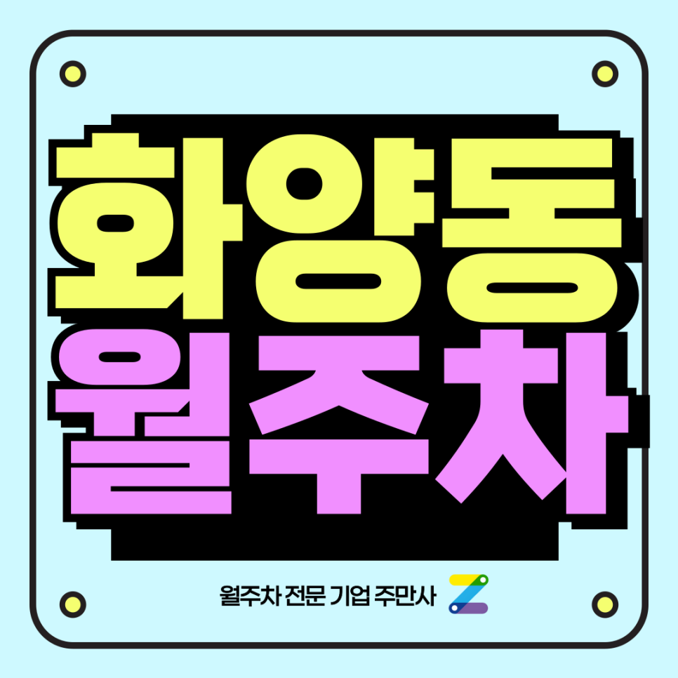 화양동 월주차_ 건대입구역과 어린이대공원역 사이에 위치한 주차장 대표 이미지
