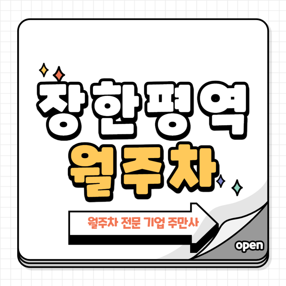 장한평역 월주차_ 1번출구 인근 가깝고 편리하게 월주차 이용 대표 이미지