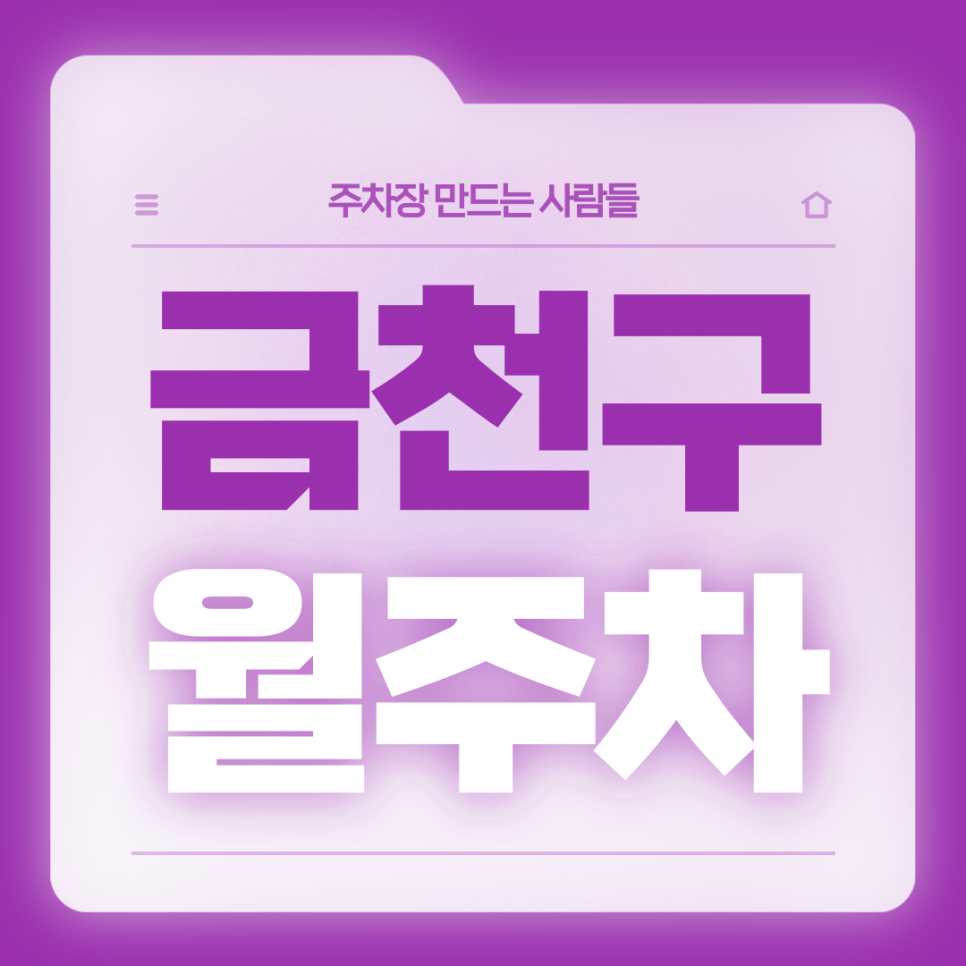 금천구 월주차_금천구청역 1번 출구 인근 전일제 단일주차장 대표 이미지