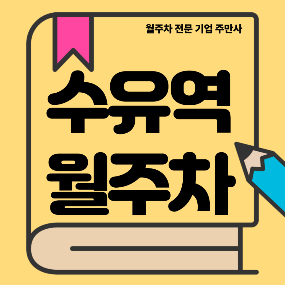 수유역 월주차_ 3번출구 인근 초초역세권 기계식 주차장 대표 이미지