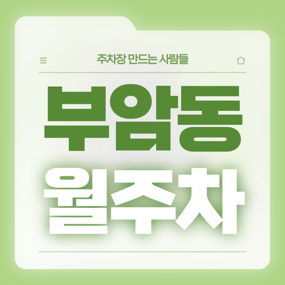 부암동 월주차_부암동 주차고민 전일제 단일주차장으로 해결 대표 이미지