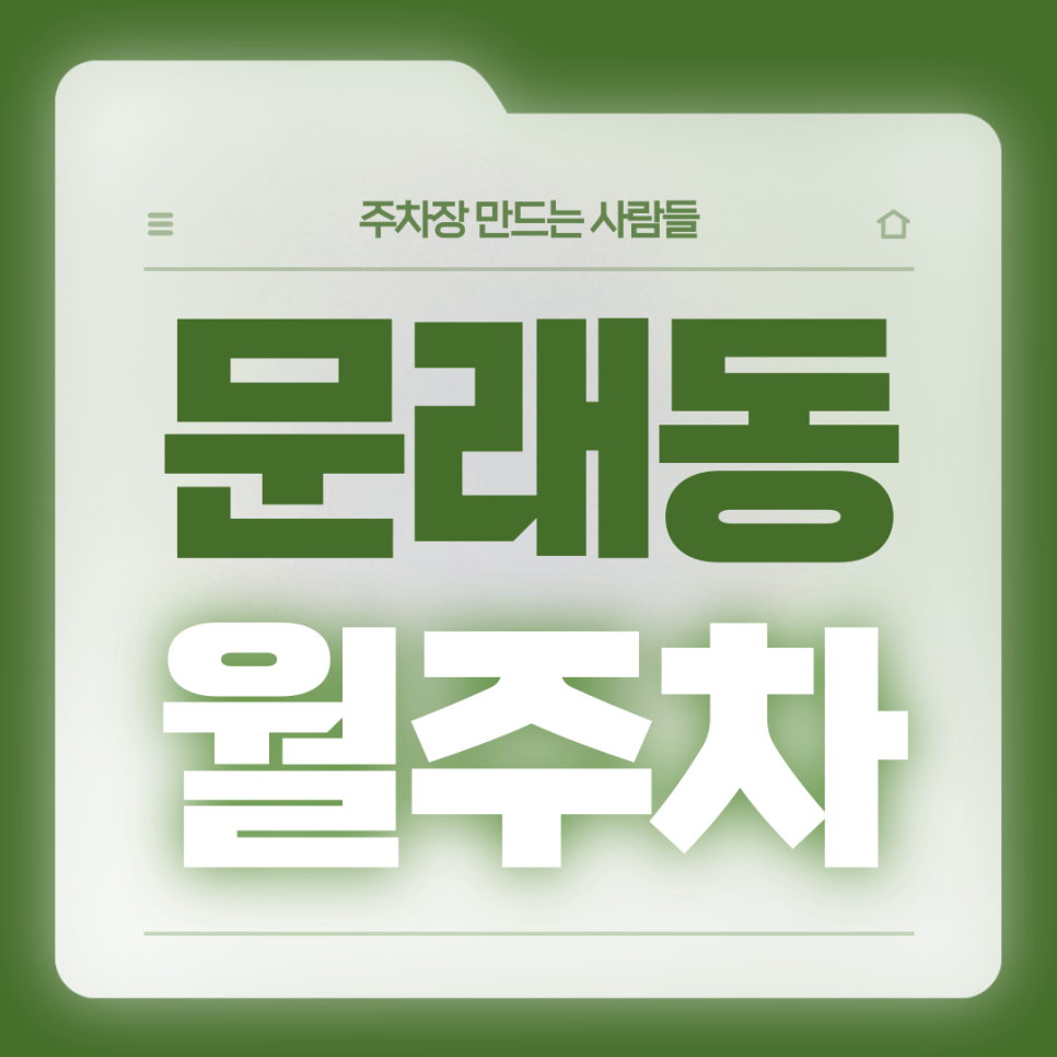 문래동 월주차_한국전력공사 남서울본부 인근 전일제 주차장 가져가세요 대표 이미지