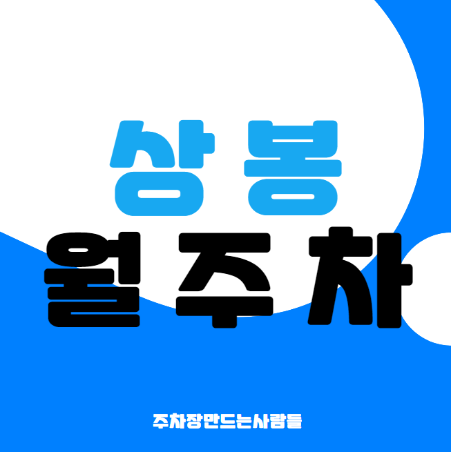 상봉 월주차 / 상봉역 도보1분, 기계식 대표 이미지