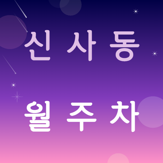 신사동 월주차 / 압구정역 5번출구 바로 앞! 대표 이미지