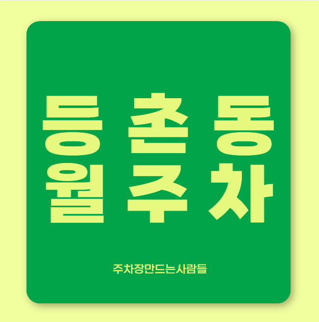 등촌동 월주차 / 강서자동차매매단지 인근, 마지막 매물! 대표 이미지