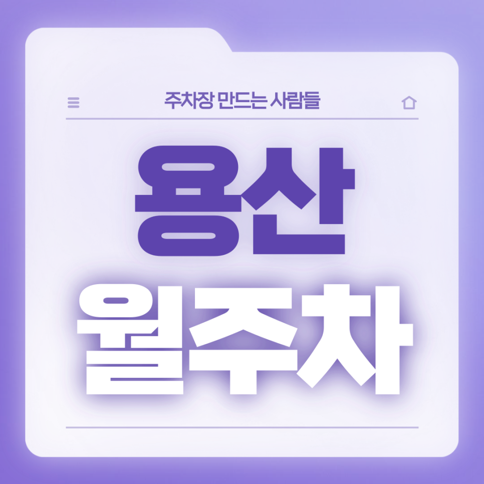 용산 월주차_이태원역 4번출구 도보 4분거리 월주차장 대표 이미지