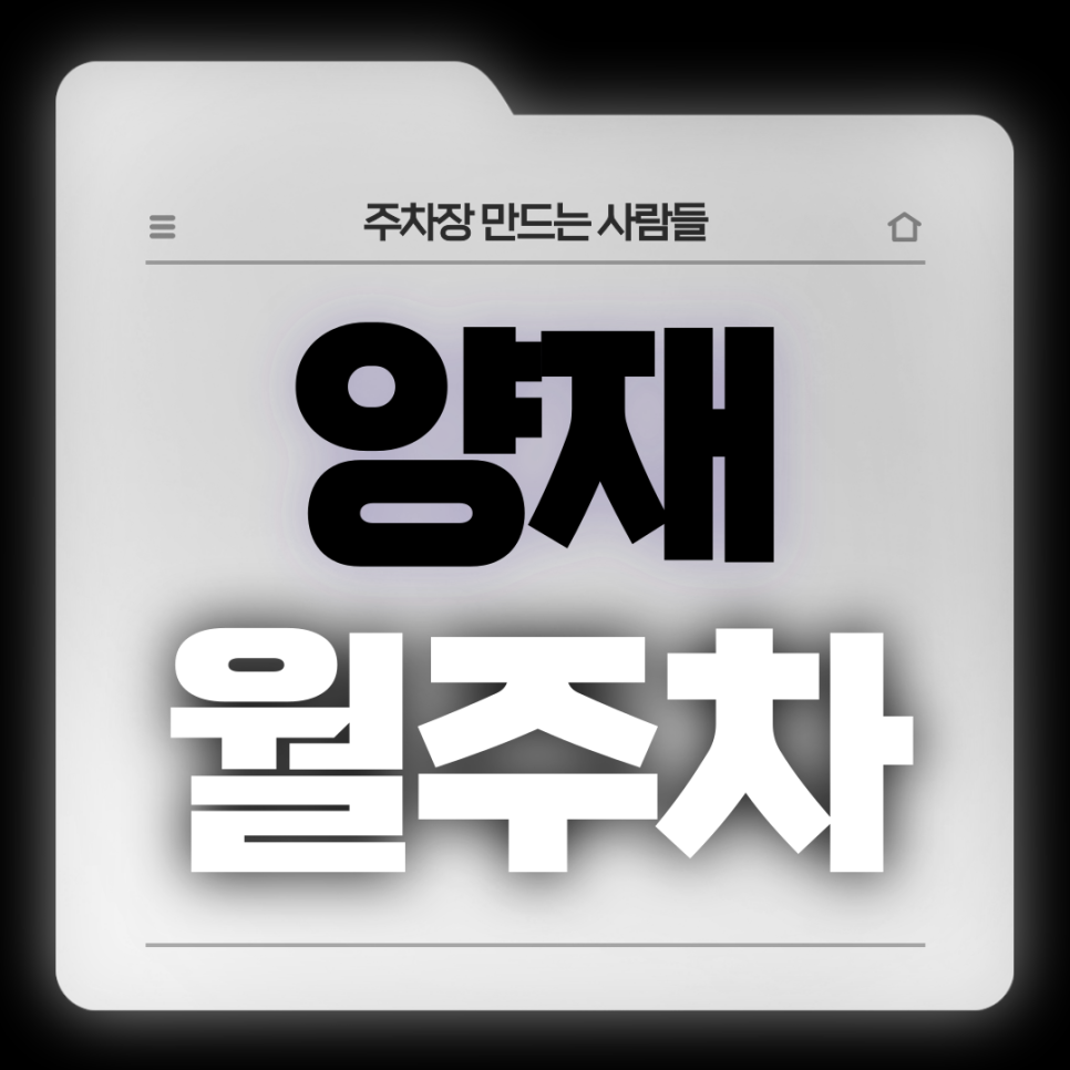 양재 월주차_양재동 직장인분들을 위한 월주차장 주만사가 가져왔습니다 대표 이미지