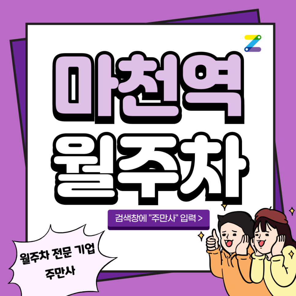 마천역 월주차_ 마천초등학교 인근 역세권 주차장 대표 이미지