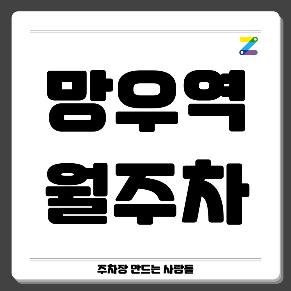 망우역 월주차_ 1번출구 인근 도보 5분거리 단일주차장 대표 이미지
