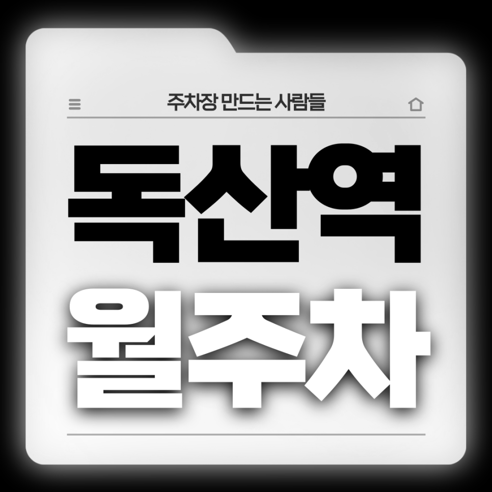 독산역 월주차_1번출구까지 도보 3분거리 역세권 단일주차장 대표 이미지