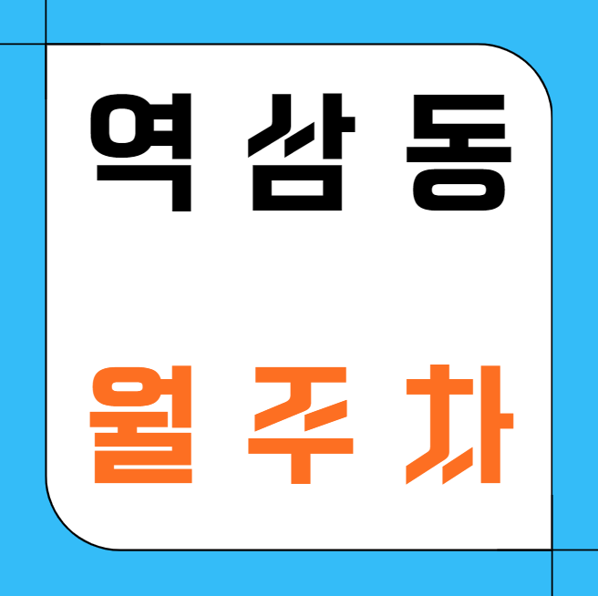 역삼동 월주차 / 역삼역 4번출구 도보3분, 역삼문화공원 인근 대표 이미지