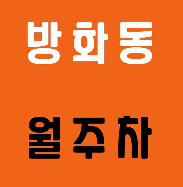 방화동 월주차 / 신방화역 2번출구 도보1분 초역세권 대표 이미지