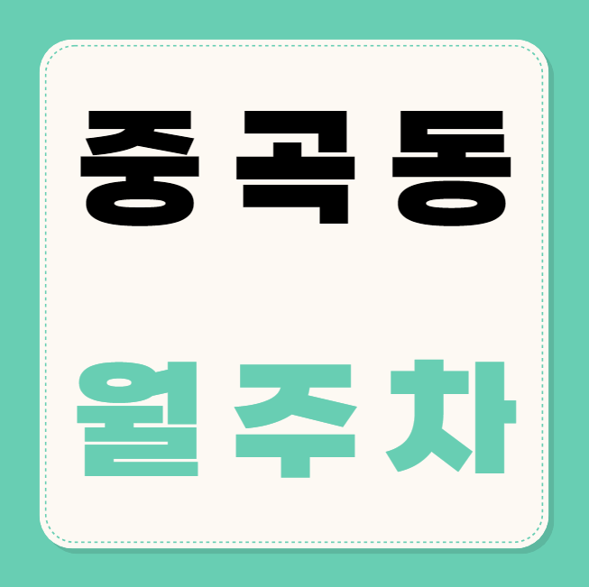중곡역 월주차 / 중곡역 3번출구 도보1분 초역세권 대표 이미지