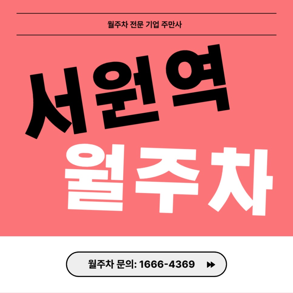 서원역 월주차 _ 평일 주말 24시간/자주식/빈자리/주차장 대표 이미지