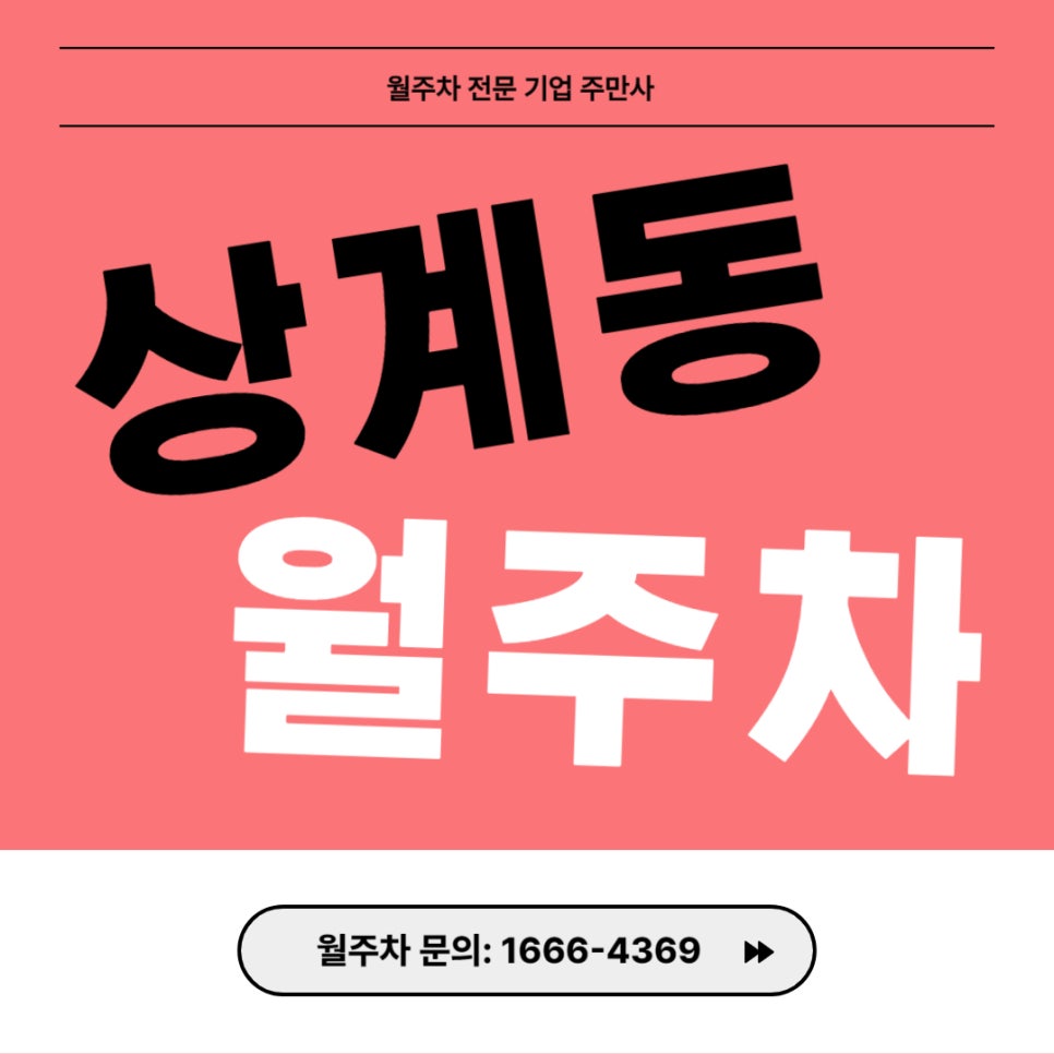 상계동 월주차 _  노원역까지 걸어서 5분 걸리는 지정석 주차장 대표 이미지