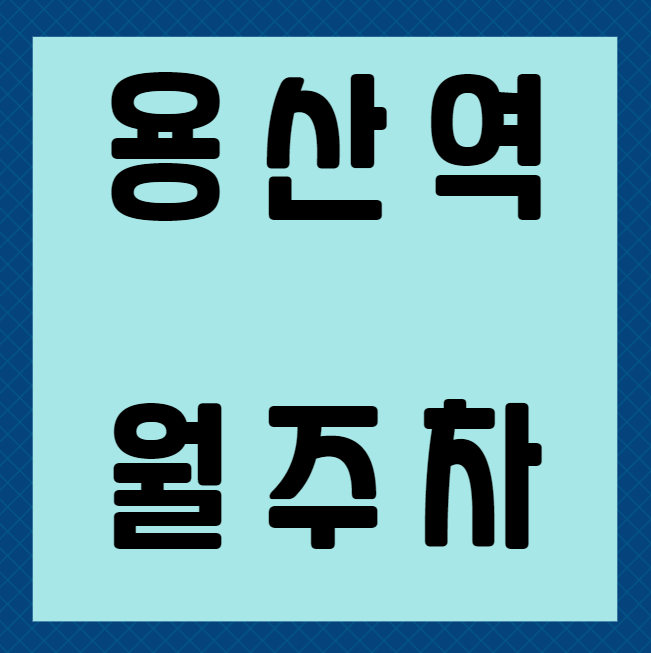 용산역 월주차 / 용산역 바로 앞!, 인근마지막 단일주차장 대표 이미지