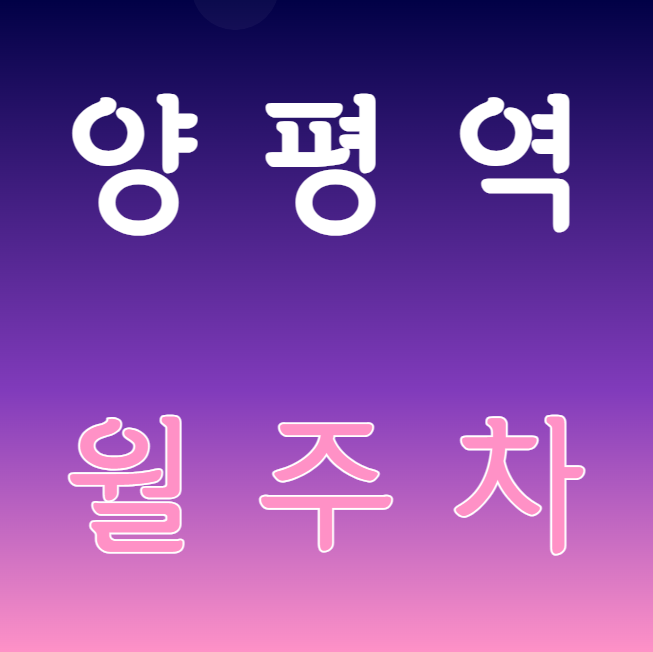 양평역 월주차 / 양평역 1번출구 도보1분, 단일주차장 대표 이미지