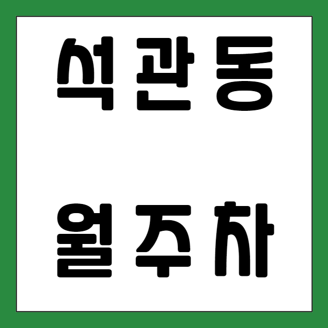 석관동 월주차 / 석계역 5번출구 바로 앞, 기계식 대표 이미지